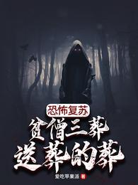 恐怖复苏：贫僧三葬，送葬的葬爱吃苹果派