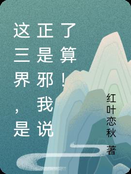 这三界,是正是邪我说了算！