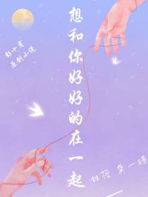 想和你好好的在一起