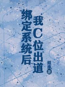 绑定系统后我C位出道了