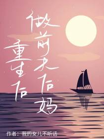 重生后,做前夫后妈