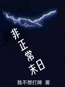 非正常末日