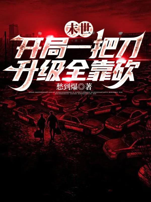 末世：开局一把刀,升级全靠砍