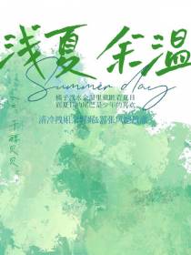 浅夏余温
