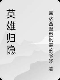 英雄归隐