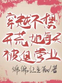 穿越不想开荒，她每天被迫营业