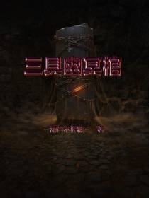 三具幽冥棺