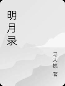 明月录