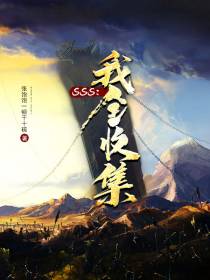 SSS：我全收集