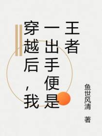 穿越后,我一出手便是王者