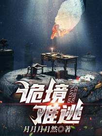 诡境难逃