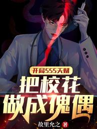 开局SSS天赋：把校花做成傀偶亓言