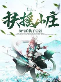 扶摇山庄
