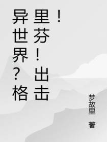 异世界？格里芬！出击！