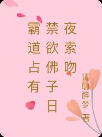 霸道占有：禁欲佛子日夜索吻