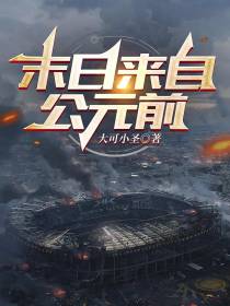 末日来自公元前