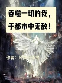 吞噬一切的我,于都市中无敌！