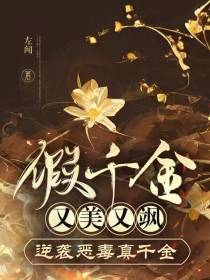 假千金又美又飒,逆袭恶毒真千金