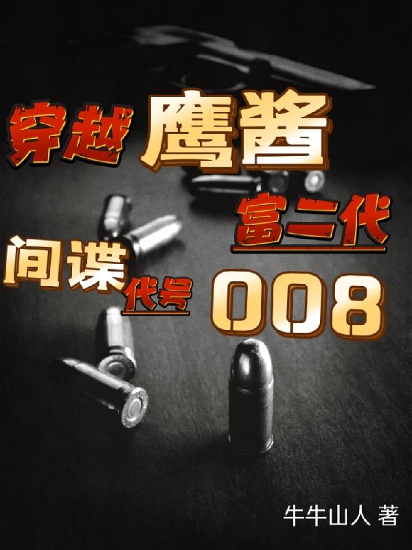 穿越鹰酱富二代,间谍代号008