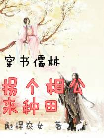 穿书儒林，拐个相公来种田