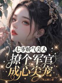 七零娇气美人,撩个军官成心尖宠