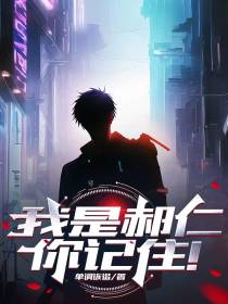 我是郝仁你记住！