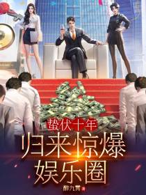蛰伏十年,归来惊爆娱乐圈