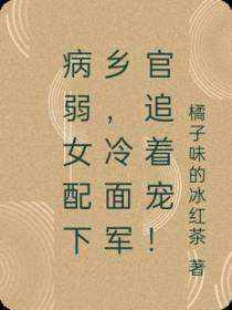病弱女配下乡,冷面军官追着宠！