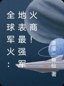 全球军火：地表最强军火商！