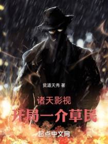 诸天影视开局一介草民