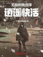 无敌的我选择逍遥快活
