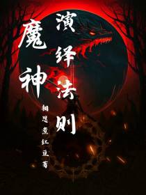 魔神演绎法则