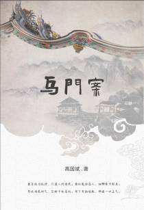 乌门案