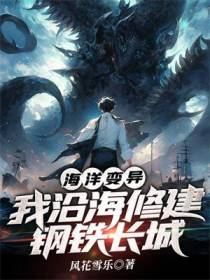海洋变异,我沿海修建钢铁长城