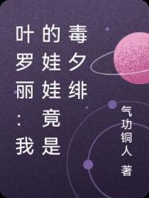 叶罗丽：我的娃娃竟是毒夕绯
