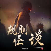 规则怪谈：带着精分人格活下去