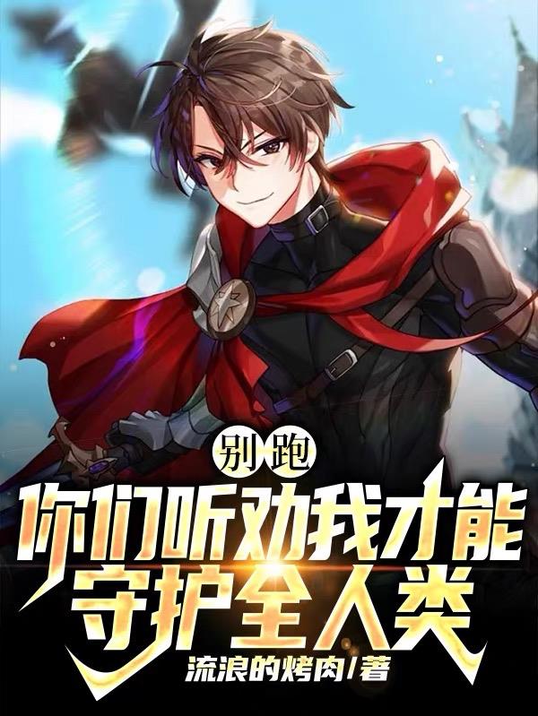 别跑,你们听劝我才能守护全人类