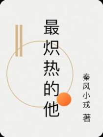 最炽热的他