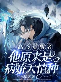 高冷觉醒者,他原来是病娇大情种