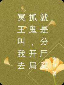 冥王叫我去抓鬼,开局就是分尸案