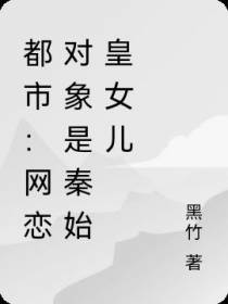 都市：网恋对象是秦始皇女儿
