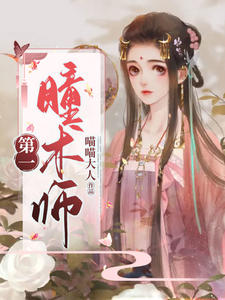 第一瞳术师喵喵大人
