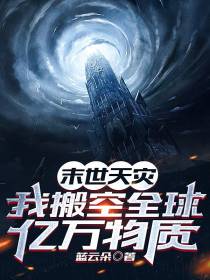 末世天灾,我搬空全球亿万物资