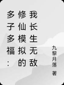 多子多福：模拟修仙我长生无敌了