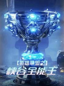 英雄联盟之峡谷全能王