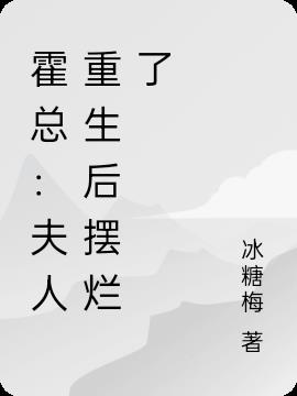 豪门太太操劳而死,重生后摆烂了