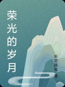 荣光的岁月