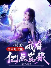 反派：全家是大佬,我有亿点嚣张