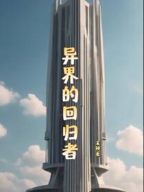 异界的回归者