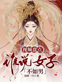 视频盘点：谁说女子不如男
